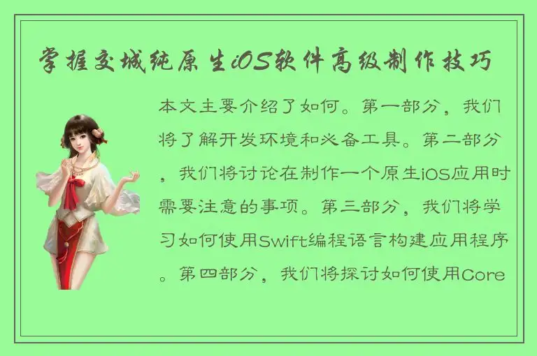 掌握交城纯原生iOS软件高级制作技巧