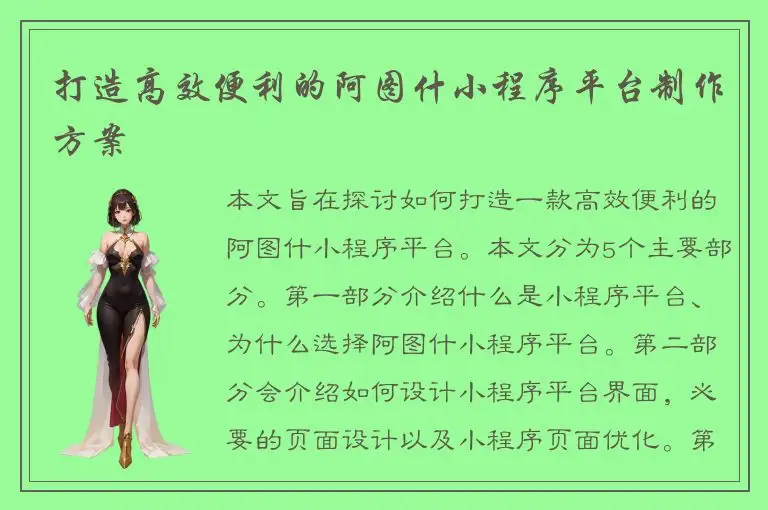 打造高效便利的阿图什小程序平台制作方案