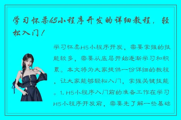学习怀柔h5小程序开发的详细教程，轻松入门！