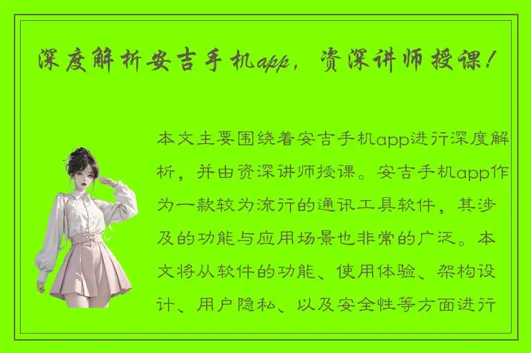 深度解析安吉手机app，资深讲师授课！