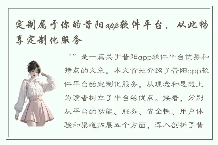 定制属于你的昔阳app软件平台，从此畅享定制化服务