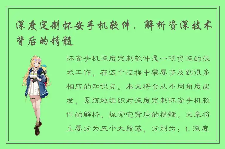 深度定制怀安手机软件，解析资深技术背后的精髓