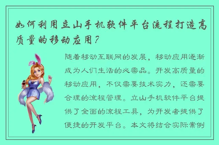 如何利用立山手机软件平台流程打造高质量的移动应用？