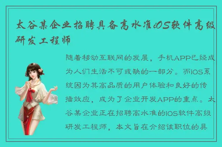 太谷某企业招聘具备高水准iOS软件高级研发工程师