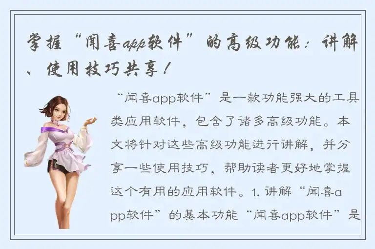 掌握“闻喜app软件”的高级功能：讲解、使用技巧共享！