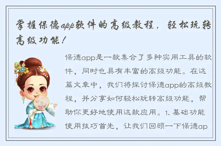 掌握保德app软件的高级教程，轻松玩转高级功能！