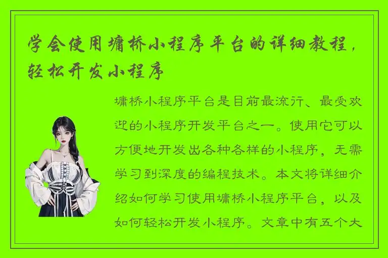 学会使用墉桥小程序平台的详细教程，轻松开发小程序