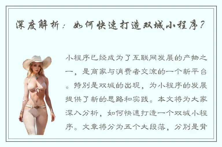 深度解析：如何快速打造双城小程序？