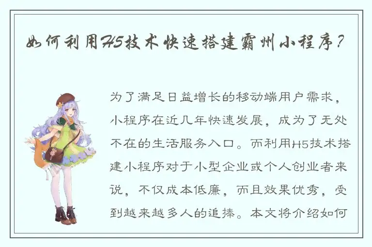 如何利用H5技术快速搭建霸州小程序？