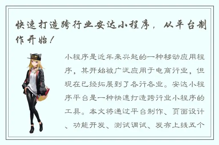 快速打造跨行业安达小程序，从平台制作开始！