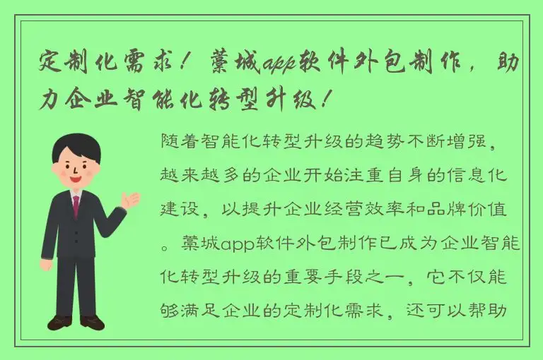 定制化需求！藁城app软件外包制作，助力企业智能化转型升级！
