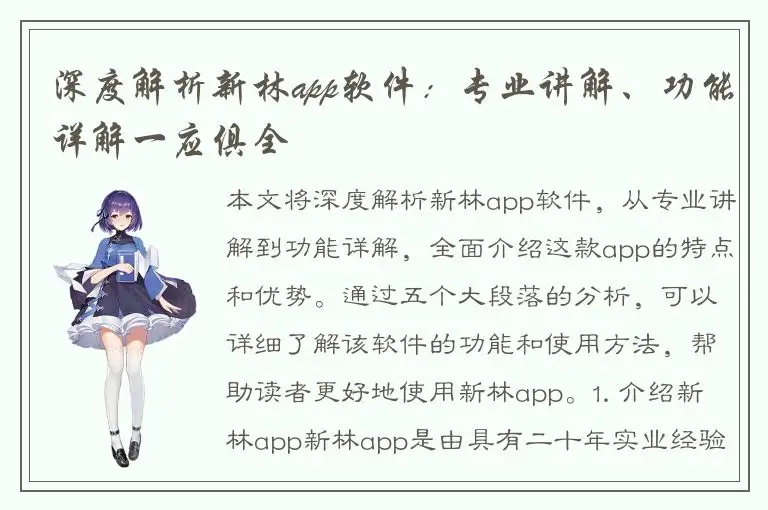 深度解析新林app软件：专业讲解、功能详解一应俱全
