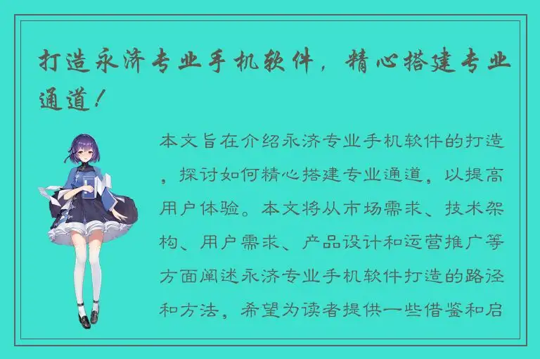 打造永济专业手机软件，精心搭建专业通道！