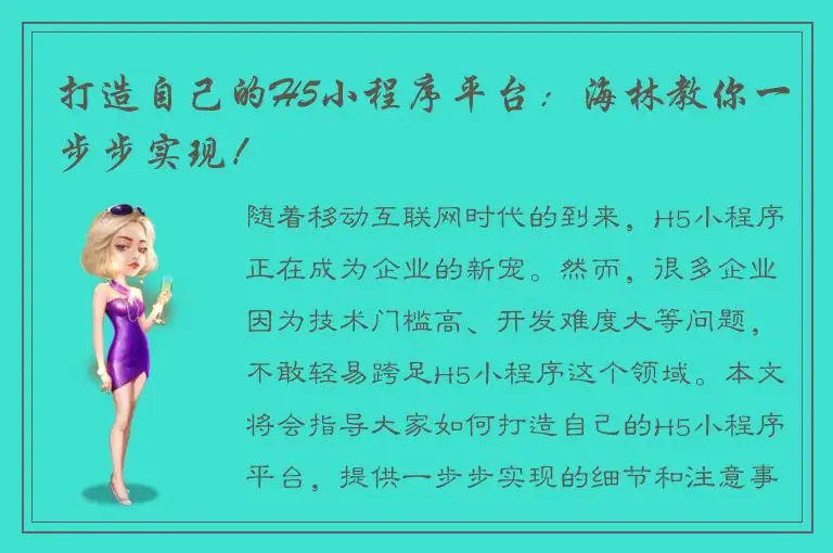 打造自己的H5小程序平台：海林教你一步步实现！