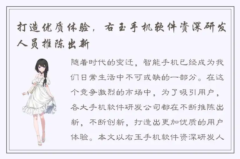 打造优质体验，右玉手机软件资深研发人员推陈出新