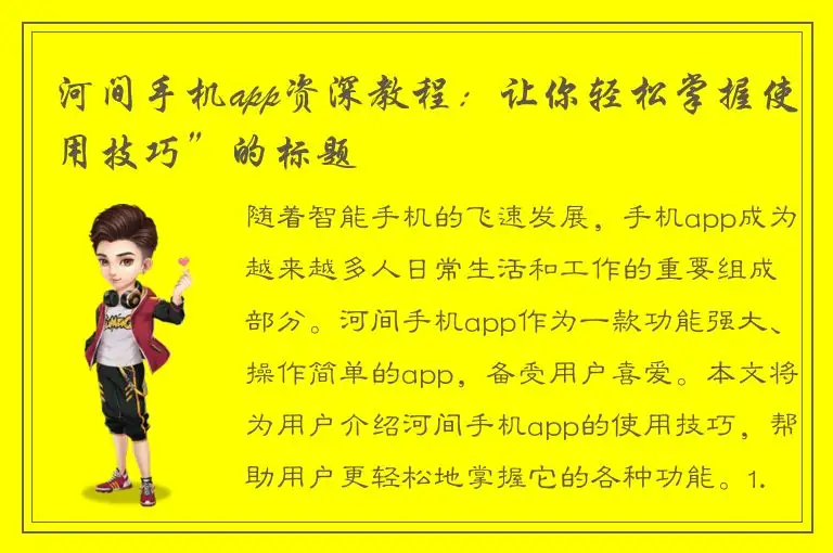 河间手机app资深教程：让你轻松掌握使用技巧”的标题