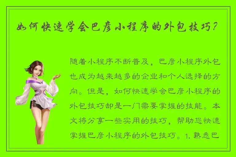 如何快速学会巴彦小程序的外包技巧？