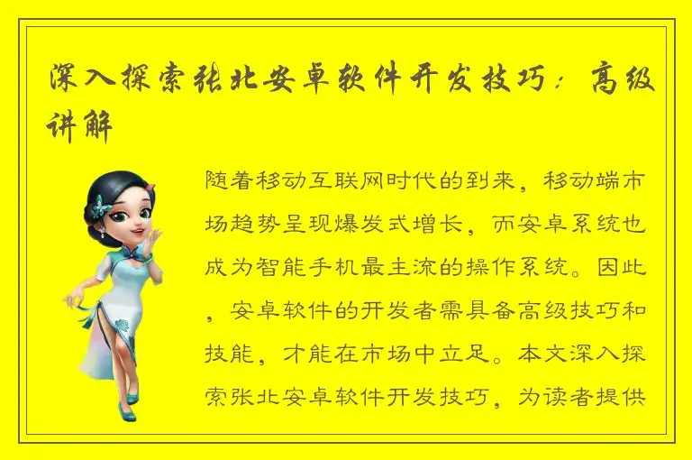 深入探索张北安卓软件开发技巧：高级讲解
