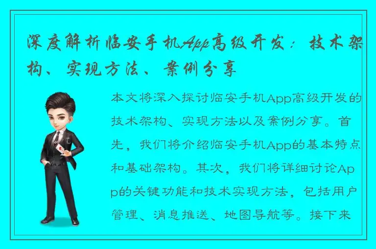 深度解析临安手机App高级开发：技术架构、实现方法、案例分享