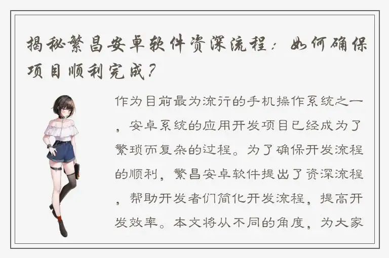 揭秘繁昌安卓软件资深流程：如何确保项目顺利完成？