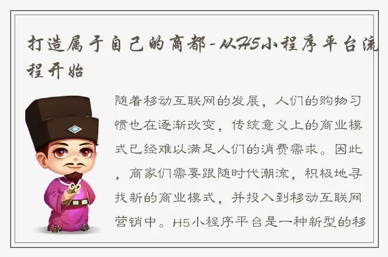打造属于自己的商都-从H5小程序平台流程开始
