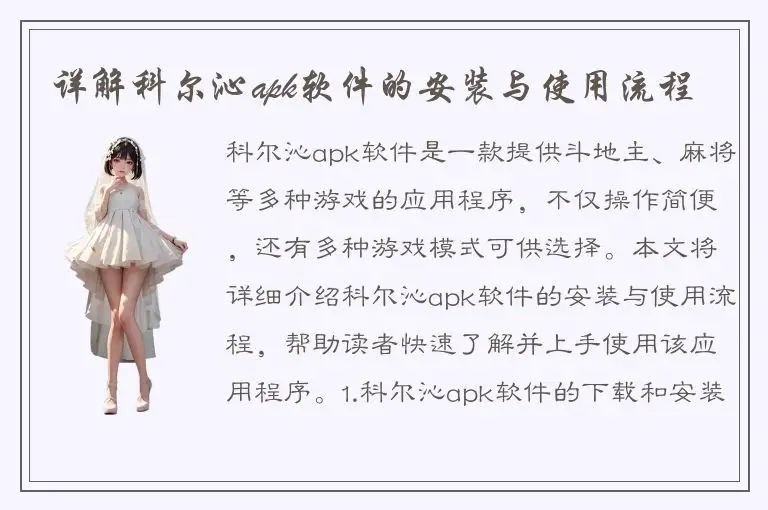 详解科尔沁apk软件的安装与使用流程