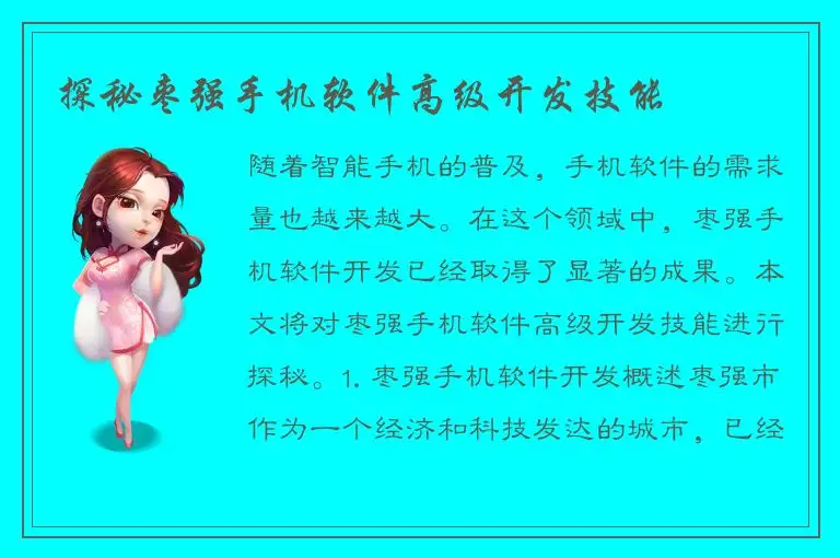 探秘枣强手机软件高级开发技能