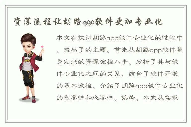 资深流程让胡路app软件更加专业化