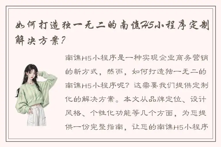 如何打造独一无二的南谯H5小程序定制解决方案？