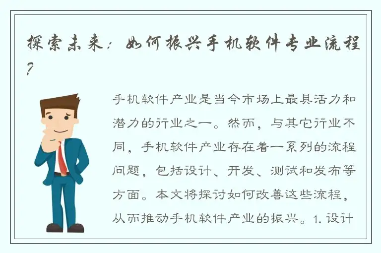 探索未来：如何振兴手机软件专业流程？