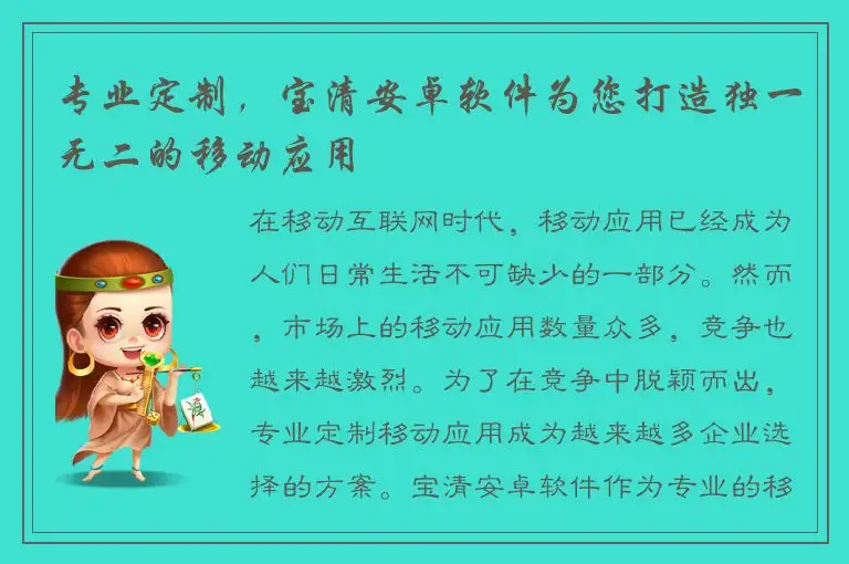 专业定制，宝清安卓软件为您打造独一无二的移动应用
