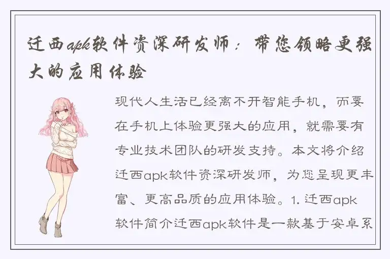 迁西apk软件资深研发师：带您领略更强大的应用体验