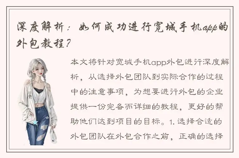 深度解析：如何成功进行宽城手机app的外包教程？