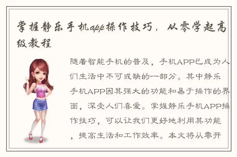 掌握静乐手机app操作技巧，从零学起高级教程