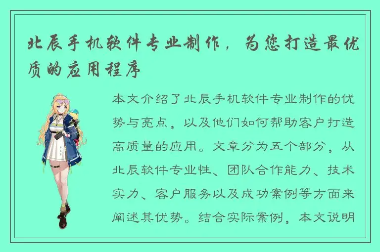 北辰手机软件专业制作，为您打造最优质的应用程序