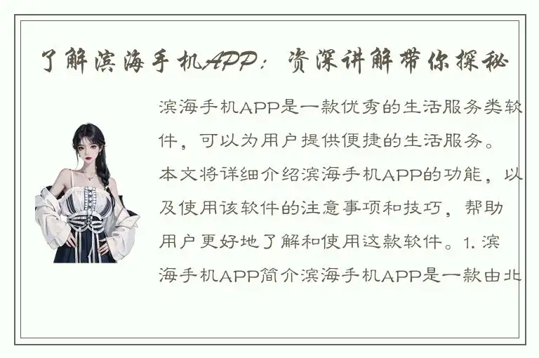 了解滨海手机APP：资深讲解带你探秘