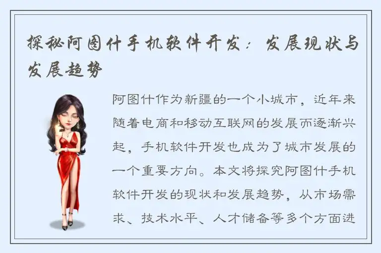 探秘阿图什手机软件开发：发展现状与发展趋势