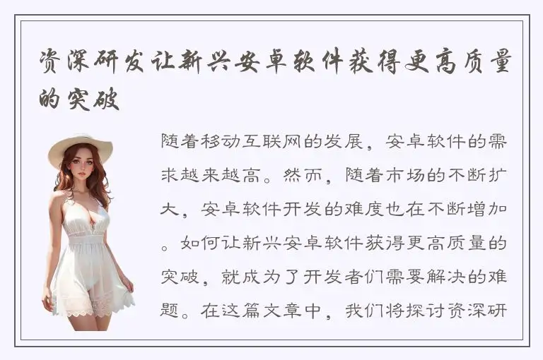 资深研发让新兴安卓软件获得更高质量的突破