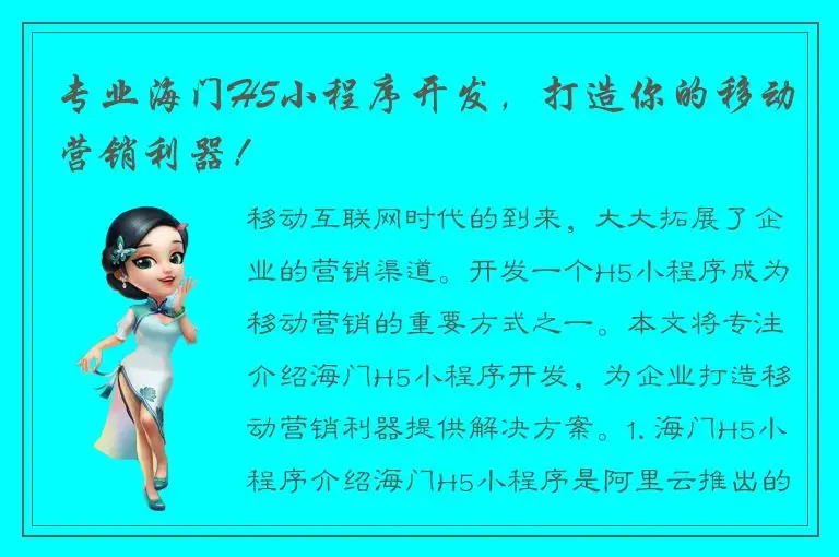 专业海门H5小程序开发，打造你的移动营销利器！
