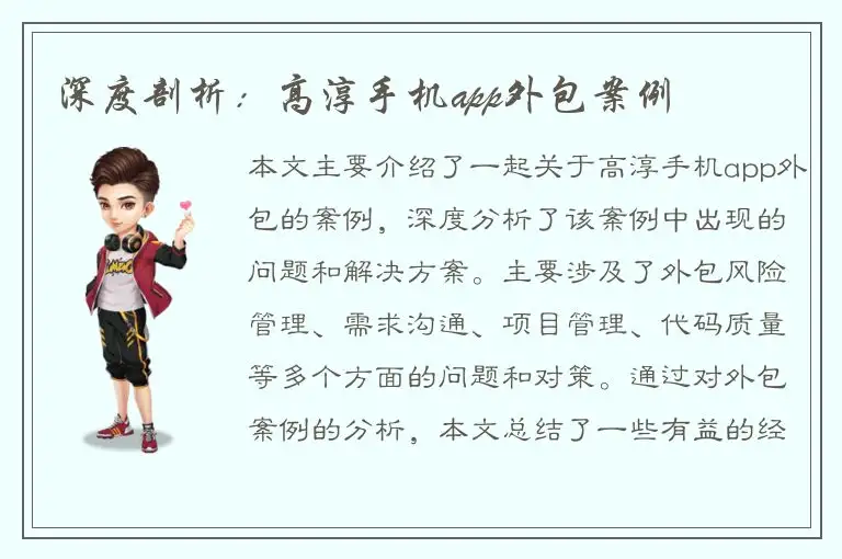 深度剖析：高淳手机app外包案例