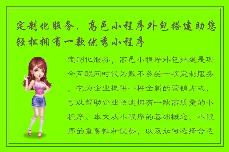 定制化服务，高邑小程序外包搭建助您轻松拥有一款优秀小程序