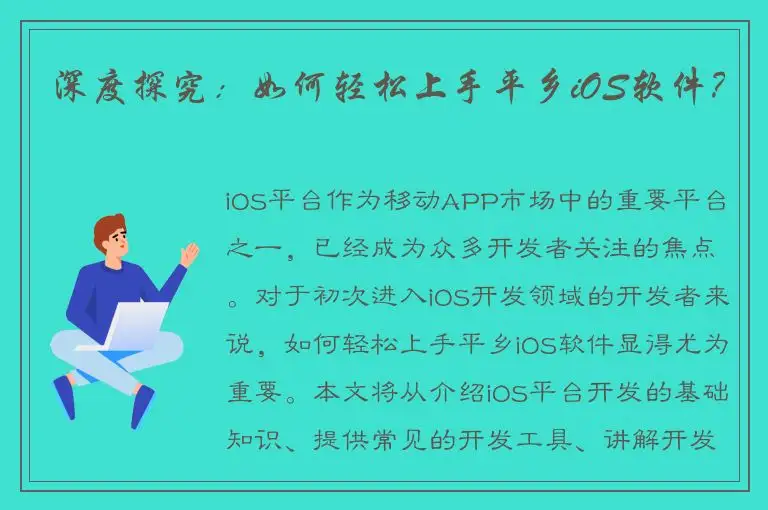 深度探究：如何轻松上手平乡iOS软件？
