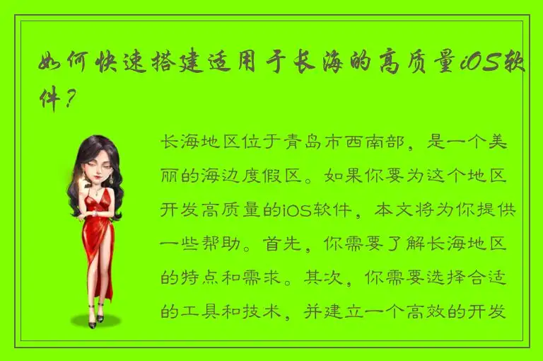如何快速搭建适用于长海的高质量iOS软件？