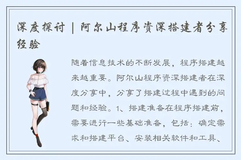 深度探讨 | 阿尔山程序资深搭建者分享经验