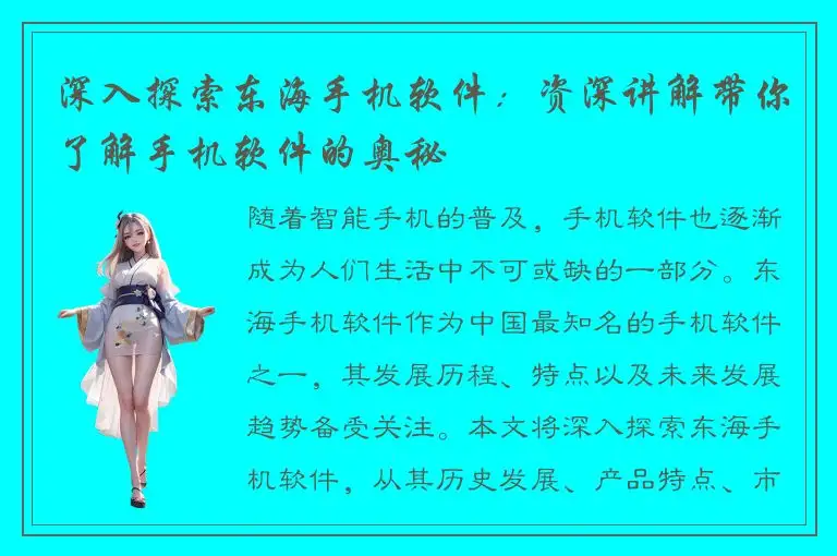 深入探索东海手机软件：资深讲解带你了解手机软件的奥秘