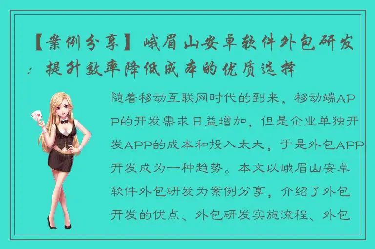 【案例分享】峨眉山安卓软件外包研发：提升效率降低成本的优质选择