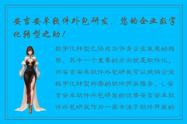 安吉安卓软件外包研发，您的企业数字化转型之助！