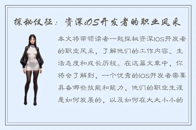 探秘仪征：资深iOS开发者的职业风采