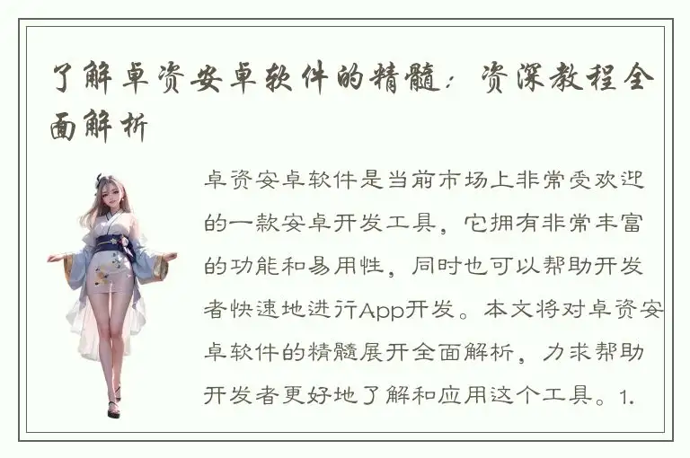 了解卓资安卓软件的精髓：资深教程全面解析