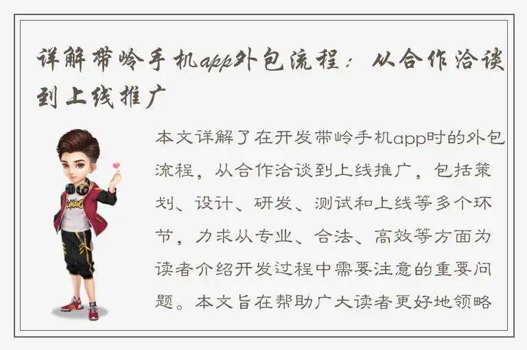 详解带岭手机app外包流程：从合作洽谈到上线推广
